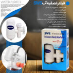 فیلتر تصفيه آب SWS - تصویر 4