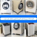 پایه لرزه گیر ماشین لباسشویی - تصویر 2