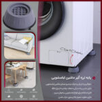 پایه لرزه گیر ماشین لباسشویی - تصویر 3