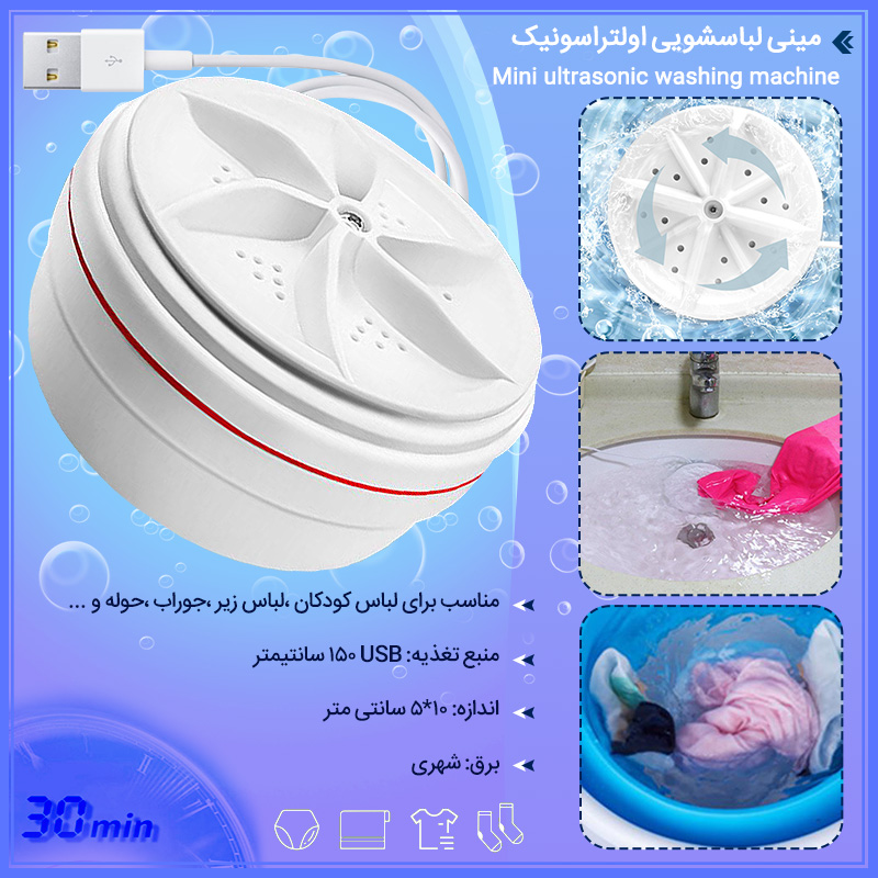 optimized_by_opt.imum.ir__2026-05-23_11-45-19 مینی لباسشویی اولتراسونیک - تصویر 1