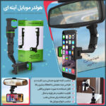 هولدر موبایل آینه ای - تصویر 3