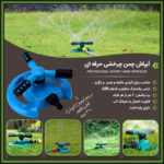 آبپاش چمن چرخشی حرفه ای - تصویر 3