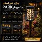 چراغ خورشیدی سنسوردار PARK - تصویر 4