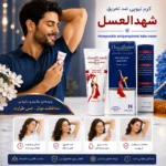 کرم تیوپی ضد تعریق شهدالعسل - تصویر 3